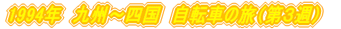 1994N@B`l@]Ԃ̗iQTj