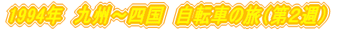 1994N@B`l@]Ԃ̗iQTj